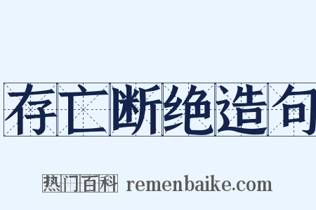 存亡断绝造句是什么意思的图片